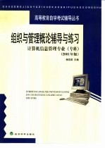 组织<em>与</em>管理概论辅导<em>与</em>练习