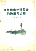 铁路给水处理设备的选择<em>与</em><em>运用</em>