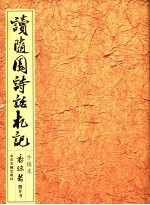 读<em>随园</em><em>诗话</em>札记  手稿本