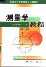测量学教程  第3版