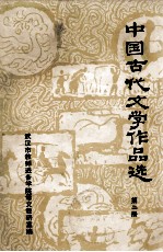中国古代<em>文学</em>作品选  2  两汉部分