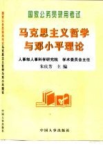 国家公务员录用考试马克思主义哲学与<em>邓<em>小平</em></em>理论