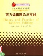 西方<em>编辑</em>理论与实践