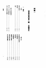 建苑拾英-中国古代土木建筑科技史料选编   第2辑  附录一