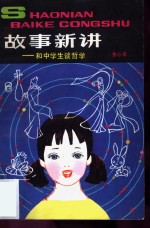 故事新讲  和中学生谈哲学