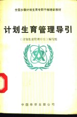<em>计划</em>生育管理导引