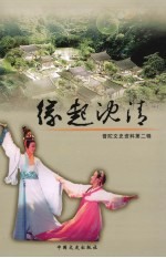 <em>普陀</em>文史资料  第2辑  缘起沈清