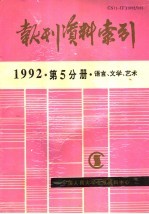 <em>报刊</em>资料索引  1992年  第5分册  <em>语言</em>、文学、艺术