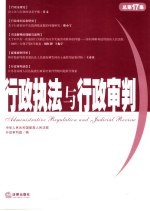 行政执法与行政<em>审判</em>  2006年  第4集  总第17集