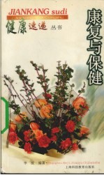 <em>康复</em>与保健