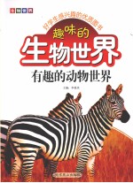 趣味<em>的</em>生物<em>世界</em>  有趣<em>的</em>动物<em>世界</em>