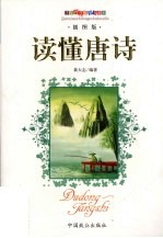 读懂唐诗  <em>插</em><em>图版</em>