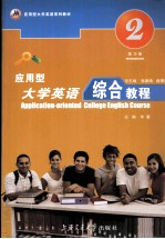 <em>应用</em>型大学<em>英语</em>综合<em>教程</em>  练习册  第<em>2</em>册