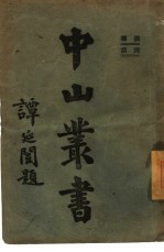 中山丛书  第3册