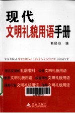 <em>现代</em>文明礼貌用语<em>手册</em>