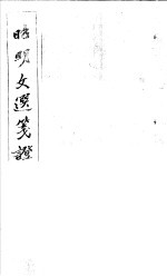 昭明文选笺证  第6册