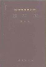 理论物理  第4册  相对论
