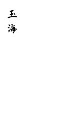 <em>玉海</em>  第99-100卷