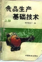 食品生产基础技术  上