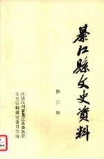 綦<em>江县</em>文史资料第三辑