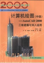 计算机绘图 中级 AutoCAD 2000三维建模<em>与</em>深入<em>运用</em>