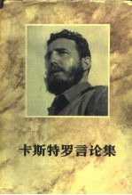 <em>卡斯</em>特罗言论集  第1册