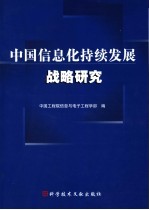 中国<em>信息</em>化持续发展战略研究