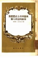 集体农庄公共<em>利益</em>与个人<em>利益</em><em>的</em>结合