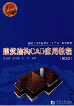 建筑<em>结构</em>CAD应用<em>教程</em>