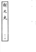 新元史  第<em>32</em>册