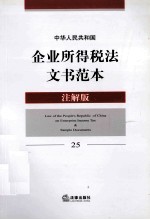 中华人民共和国企业所得税法文书范本  25  注解版