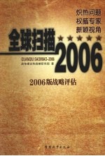 全球扫描-2006  2006<em>版</em>战略评估