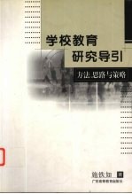 学校教育研究导引  方法、思路与策略