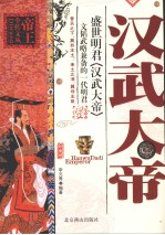 盛世明君汉武大帝  文韬武略兼备的一代明君