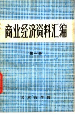 商业经济<em><em>资料</em><em>汇编</em></em>  <em>第</em><em>1</em><em>册</em>