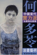 何多苓油画艺术