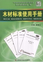 木材标准<em>使用</em>手册