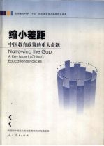 缩小差距  中国教育政策的重大命题
