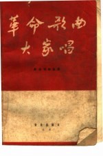 <em>革命</em>歌曲大家唱  <em>革命</em>歌曲选集  简谱本