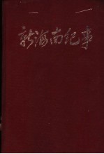 <em>新海</em><em>南</em>纪事  1950-1992