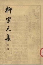 柳宗元集  <em>第<em>一册</em></em>