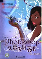 揭秘Photoshop矢量设计<em>艺术</em> 路径、形状与文字