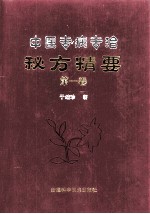 中医专病专治秘方精要  第1卷