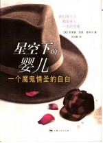 星空<em>下</em><em>的</em>婴儿：<em>一个</em>魔鬼情圣<em>的</em>自由