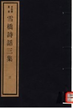 雪桥诗话<em>三集</em>  第3册