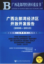 <em>广西</em>北部湾经济区开放<em>开发</em>报告  2006-2010