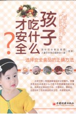 孩子吃什么才<em>安全</em>？