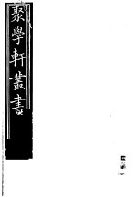 聚学轩丛书  <em>第</em><em>3</em>集  铁桥金石跋  <em>第</em><em>1</em>-<em>3</em><em>卷</em>