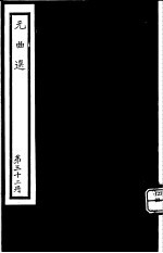 元曲选  第<em>32</em>册