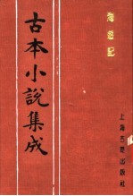 <em>古本</em>小说集成  海游记